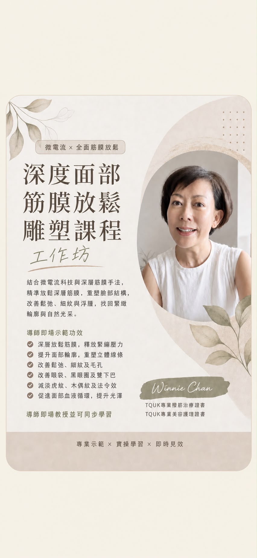 微電流 × 全面筋膜放鬆 深度面部筋膜放鬆雕塑課程工作坊 海報，導師 Winnie Chan